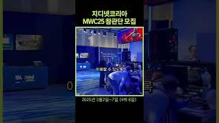 지디넷코리아 MWC25 참관단 모집 #MWC25