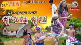 ଗୁଂଦଲା ଗୁପା | ନୂଆ ସମ୍ବଲପୁରୀ କମେଡ଼ି | new sambalpury comedy | gundlagupa |