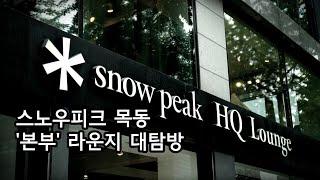 스노우피크 HQ 라운지 / 스노우피크 본점 / 한국 스노우피크 / Snow Peak HQ Lounge