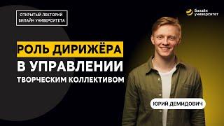 Роль дирижёра в управлении творческим коллективом