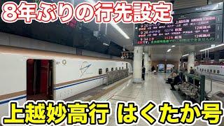 [Destination change for the first time in 8 years!?] I tried riding the "Hakutaka" bound for Joet...
