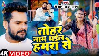 #Video | तोहरा नाम भईल हमरा से | #Khesari Lal Yadav | Tohar Naam Bhail Hamra Se | New Sad Song 2024