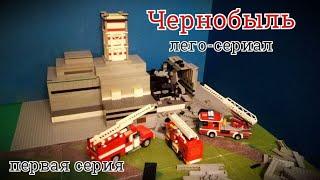 Лего-сериал Чернобыль (Chernobyl) первая серия