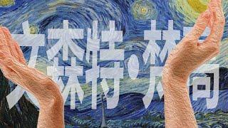 藝術大師｜梵高：于苦难的生活中，找到最绚丽的景色（下）Van Gogh【谢拉克洛瓦 Xelacroix】