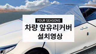 누구나 할 수 있는 차량앞유리커버 설치법