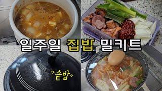 일주일 밀키트 만들기 | 땡스소윤 | 솥밥만들기 | 집밥걱정끝 | 미니멀라이프