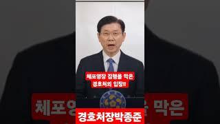 (충격속보) 경호처 입장!! / 공수처 체포영장을 막을 수 밖에 없다는 확고한 경호처장의 입장문