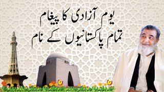 یوم آزادی کا پیغام تمام پاکستانیوں کے نام : Baba Jee Irfan ul Haq