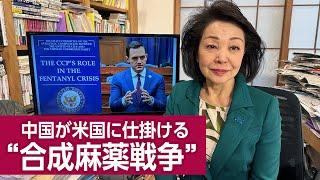 【櫻井よしこ特別版！】中国が仕掛ける合成麻薬戦争