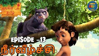 JUNGLE BOOK TAMIL SEASON 1 - Episode 13 | நீர்வீழ்ச்சி | FULL EPISODE | Mowgli Story In TAMIL