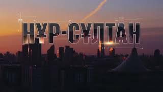 Тәуелсіздікке 30 жыл: Туған қала – Нұр-Сұлтан