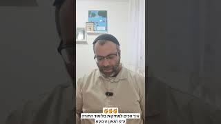 איך אפשר לזכות למתיקות התורה ולמתיקות בלימוד התורה ע"פ הגאון הינוקא!