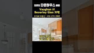 토론토 타운하우스 매물 | Vaughan 시 , Beverley Glen 지역  #Shorts #토론토부동산 #vaughan #타운하우스