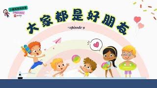 【 小龍姊姊說故事 】 EP9 《 大家都是好朋友 》  | 故事繪本 | 人際互動 | 家庭教育 |  睡前故事 | 親子共讀