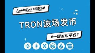 TRON波场发币教程完整版：TRC20验证开源与通证录入