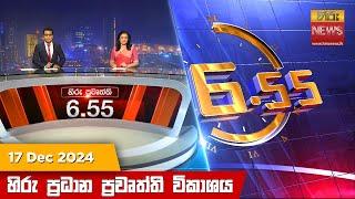 හිරු සවස 6.55 ප්‍රධාන ප්‍රවෘත්ති විකාශය - Hiru TV NEWS 6:55 PM LIVE | 2024-12-17 | Hiru News