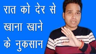 रात को Late Khana खाने से क्या Problem होती है ? - der raat khana khane ke nuksan