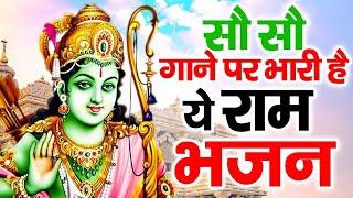 हज़ार बार सुनलो फिर भी दिल नहीं भरेगा || Ram Bhajan 2024 || Latest Ram Bhajan 2024 | Ram Bhakti