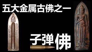 【泰国佛牌】非常适合从事高危工作及政府机构的善信们佩戴的佛牌 | 五大金属古佛之一「子弹佛」