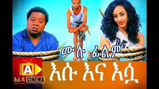 እሱ እና እሷ ESUNA ESUA Ethiopian Movie  -  2018 ሙሉ ፊልም