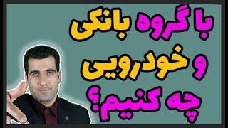 آموزش و بررسی بازار بورس/ تحلیل گروه خودرویی ها و بانکی ها