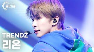 [플리캠 4K] TRENDZ LEON 'NEW DAYZ' (트렌드지 리온 직캠) l Simply K-Pop CON-TOUR Ep.562