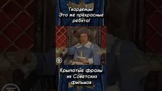 Д’Артаньян и три мушкетёра. #shortsyoutube #shorts_video #history #кино #история #юмор #кино #юмор