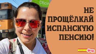 РОССИЙСКИЙ и УКРАИНСКИЙ рабочий стаж В ИСПАНИИ | БЕСПЛАТНАЯ ПОЕЗДКА НА ПОЕЗДЕ В ЧЕМ ПОДВОХ