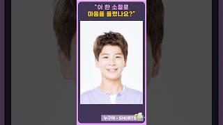 “정동원 가사 한 소절에 감정 폭발”