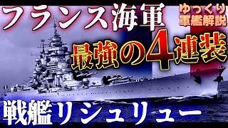 【ゆっくり軍艦解説】戦艦リシュリュー～世界屈指の高性能！数奇な運命を辿った最高峰の戦艦～