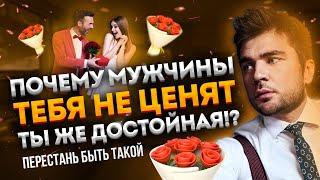 Почему мужчины тебя не ценят, ты же достойная?!