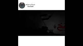 حالات واتس اب||الجيش السوري الحر||حتموت من الرعب.