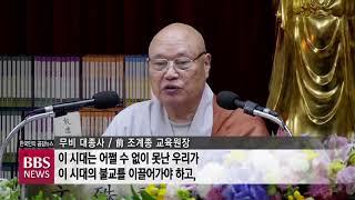 [BBS뉴스] 무비스님 ‘전등법계 건당식’...“불교의 선구자로”