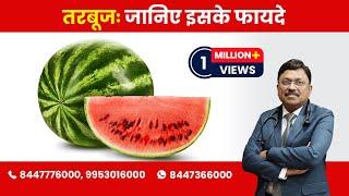 Watermelon : Know the Benefits! | Dr. Bimal Chhajer | Saaol