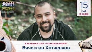 ИДЕМ В ПОХОД! Инструктор Вячеслав Хотченков в вечернем шоу Радио Шансон («Полезное время»)