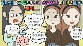 [사이다툰] 실수로 애견용품이라고 했다가 천하의 몹쓸X 취급당했습니다...ㅣ영상툰ㅣ썰툰ㅣ