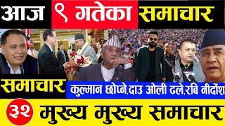 Today news  nepali news | aaja ka mukhya samachar, nepali samachar Mangsir 9 gate 2081share market