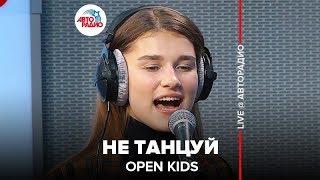 OPEN KIDS - Не Танцуй (LIVE @ Авторадио)