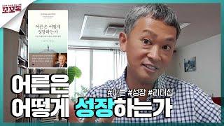 [꼬꼬독 미리보기] 어른은 어떻게 성장하는가