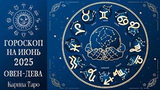 ГОРОСКОП НА ИЮНЬ! Раскрываю секреты