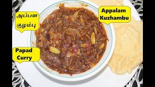 Appala kuzhambu | அப்பளக் குழம்பு | Kuzhambu without vegetables