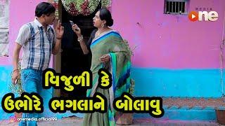 Vijuli Ke Ubho re Bhaglane Bolavu |  Gujarati Comedy | One Media