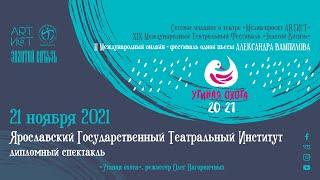 Ярославский Государственный Театральный Институт