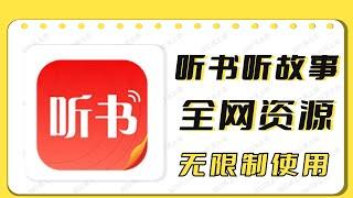 【强烈推荐】听书听故事APP，无限制使用！