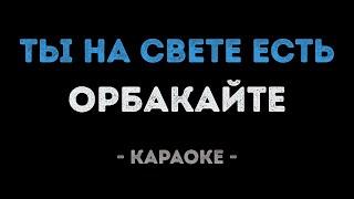 Кристина Орбакайте - Ты на свете есть (Караоке)