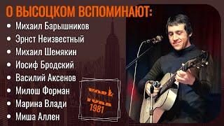 О Высоцком вспоминают: Иосиф Бродский, Михаил Барышников, Эрнст Неизвестный, Михаил Шемякин и другие