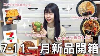 7-11一月新品開箱| 開心果口味蛋糕杯| 米其林27顆星主廚聯名️