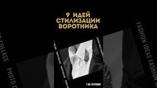9 идей стилизации воротника #стильдевушки #стилист #стиль
