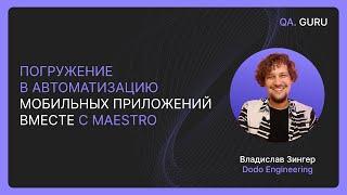 Погружение в автоматизацию мобильных приложений вместе с Maestro c Владиславом Зингер | QA.GURU