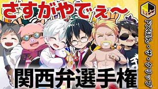 「さすがやでぇ」から始まるドズル社関西弁選手権【ドズル】【ぼんじゅうる】【おんりー】【おらふくん】【おおはらMEN】【ネコおじ】【ドズル社】